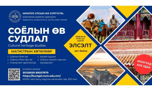 МУИС Соёлын өв судлалын магистрын хөтөлбөр нээжээ
