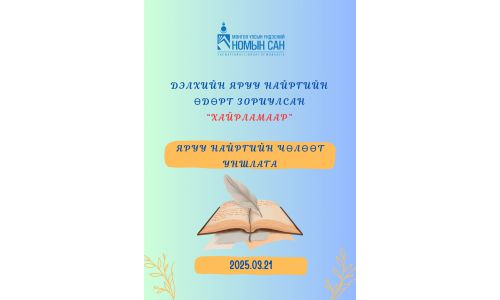 Үндэсний номын санд яруу найргийн чөлөөт уншлагатай