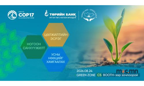 Төрийн банк COP17-ын ногоон бүсэд бүтээгдэхүүн, үйлчилгээгээ танилцуулна