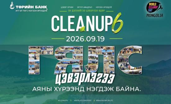 WORLD CLEANUP DAY IN MONGOLIA-6: 13000 залуус эх дэлхийгээ цэвэрлэхээр нэгдлээ