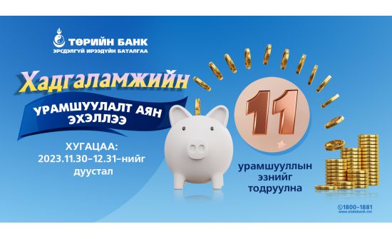 Төрийн банк хадгаламжийн урамшуулалт аяныхаа хугацааг сунгажээ