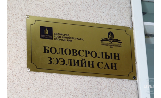 Боловсролын зээлийн санд 5.7 тэрбум төгрөг эргэн төлөгджээ