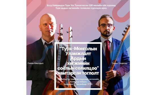 Монгол, Туркийн ардын хөгжимчид хамтарсан тоглолт хийнэ