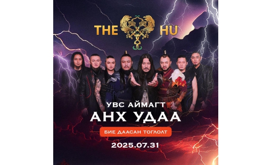Увс: “The Hu” хамтлагийн тоглолт долдугаар сарын 31-нд болно