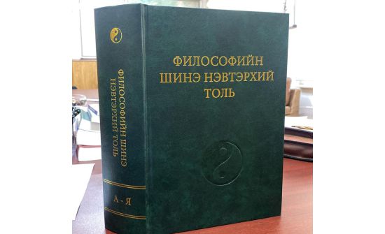 Монголын 44 эрдэмтэн философийн нэвтэрхий толийг орос хэлнээс орчуулжээ