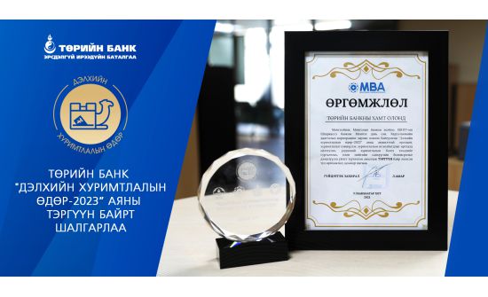 Төрийн банк 2023 оны шилдэг санхүүгийн боловсрол олгогч байгууллага болов