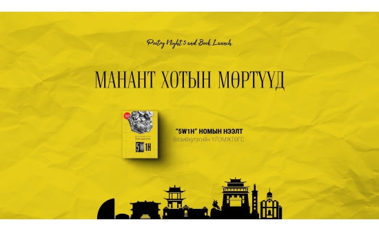 Сэтгүүл зүйн сэдэвт Монголын анхны роман хэвлэгдлээ