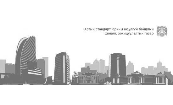Хотын стандартын тухай санал асуулгыг маргааш явуулна