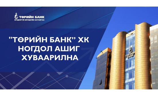Төрийн банк цэвэр ашгийнхаа 57 хувийг ногдол ашигт хуваарилна