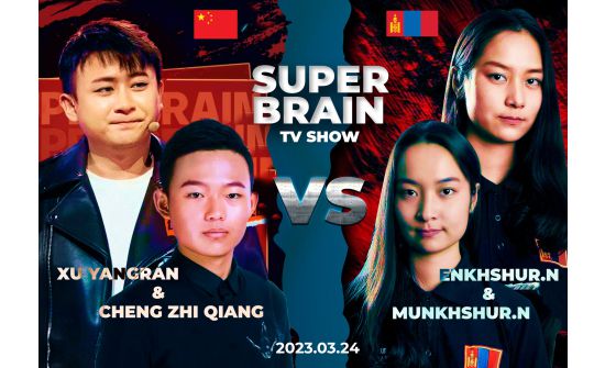 Монгол эгч дүүсийн оролцсон Хятадын “Super brain” нэвтрүүлэг өнөөдөр 21 цагт цацагдана