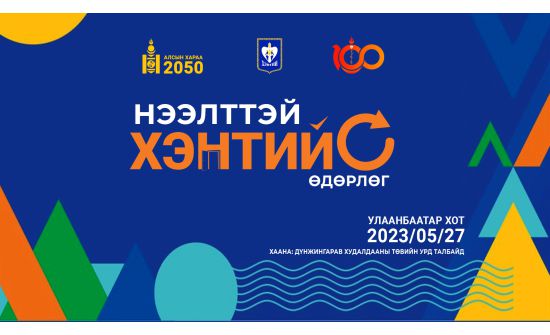 Хэнтий аймгийн нээлттэй өдөрлөг Улаанбаатар хотод болно