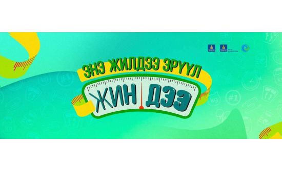 Эрүүл мэндийн яам 2023 оныг эрүүл жинд хүрэх аяны жил болгож зарлалаа
