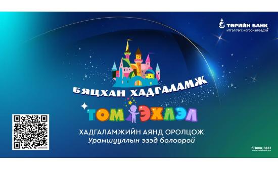 Төрийн банк “Бяцхан хадгаламж Том эхлэл” урамшуулалт аяныг зарлалаа