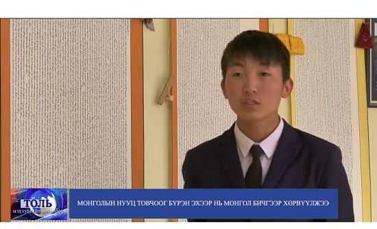 Архангайн сурагч “Монголын нууц товчоо”-г монгол бичгээр буулгахын тулд өдөр бүр тасралтгүй 16 цаг бичжээ