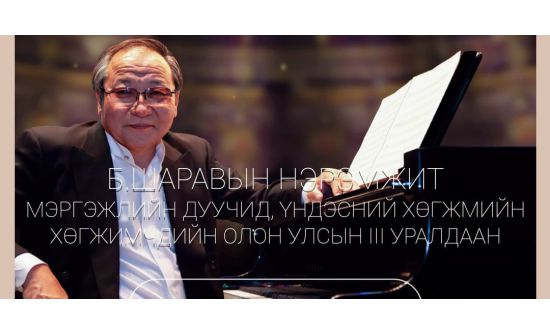 Б.Шаравын нэрэмжит уралдаанд 120 гаруй уран бүтээлч бүртгүүлжээ
