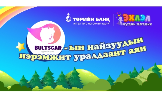 Төрийн банк багачуудын дунд уралдаант аян зарлалаа
