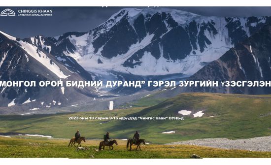 “Чингис хаан” олон улсын нисэх буудалд гэрэл зургийн үзэсгэлэн гарч байна