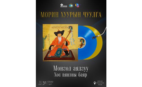 Морин хуурын чуулга хос алтан пянзны баяр хийнэ