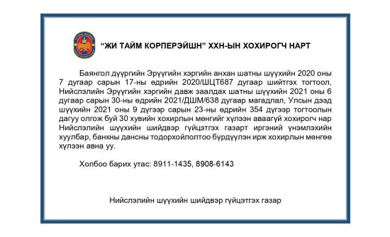"Жи Тайм"-ын хохирогчид хохирлынхоо 30 хувийг эргүүлэн авна