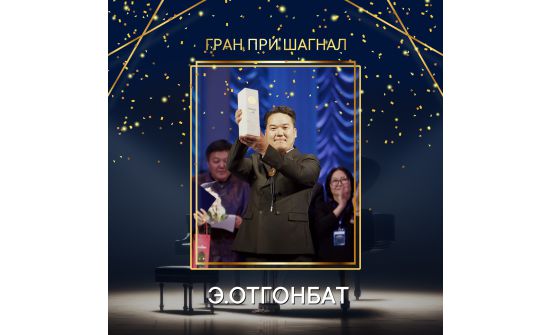 Б.Шаравын нэрэмжит уралдааны "Гран при" шагналтан Э.Отгонбат 15 мянган доллар хүртлээ