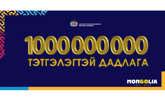 Аялал жуулчлалын ангийн оюутнуудад нэг тэрбум төгрөгийн тэтгэлэг олгоно