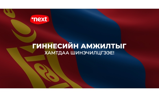 "Next": Хамгийн том төрийн далбааг урлаж Гиннесийн номд бүртгүүлнэ