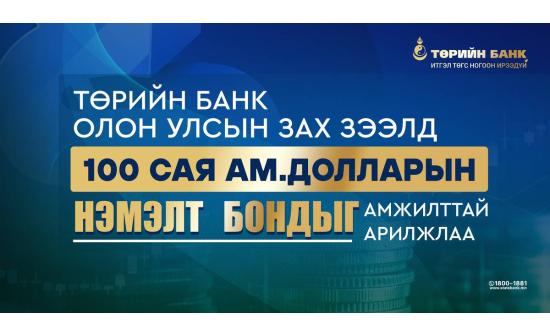 Төрийн банк олон улсын зах зээлд 100 сая ам. долларын нэмэлт бондыг амжилттай гаргаж, ногоон ирээдүйн санхүүжилтийг түүчээлэв