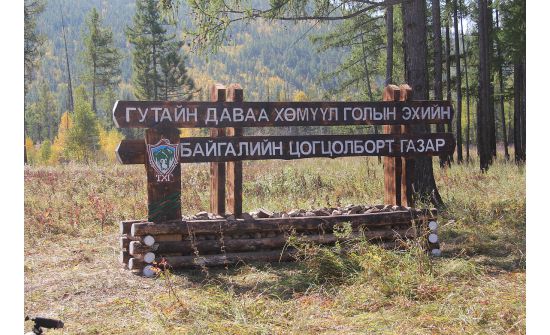 Байгалийн цогцолборт газрын хамгаалалтын захиргаа нэгээр нэмэгдлээ