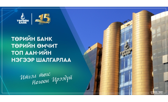 Төрийн банк төрийн өмчит топ ААН-үүдийн нэгээр шалгарлаа