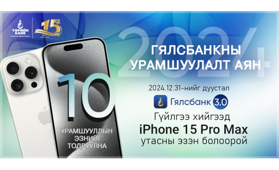 "Төрийн банк": "Iphone 15 Pro Max"-тай урамшуулалт аян зарлалаа