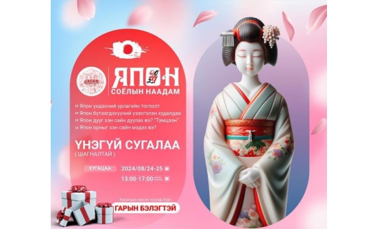 Улаанбаатарт Японы соёлын өдрүүд болно