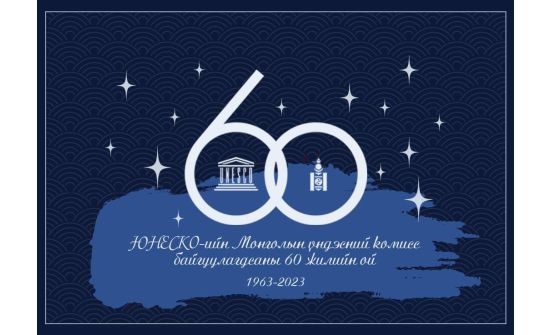 ЮНЕСКО-гийн Монголын үндэсний комисс байгуулагдсаны 60 жилийн ой өнөөдөр тохиож байна