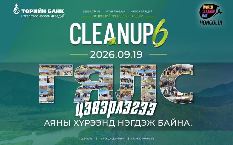 Төрийн банк “World cleanup day in Mongolia-6” арга хэмжээг хамтран зохион байгуулна