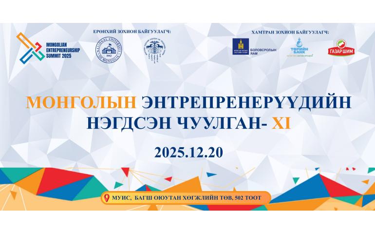 Монголын энтрепренерүүдийн нэгдсэн чуулганд таныг урьж байна