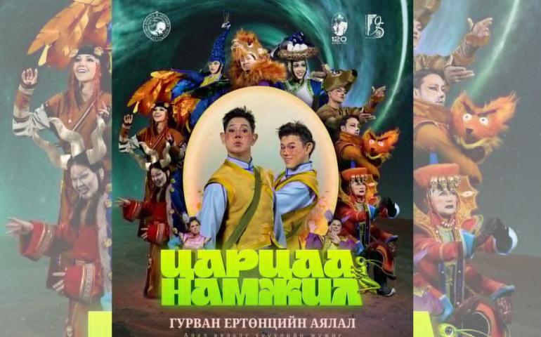 "Царцаа Намжил" хүүхдийн жүжгийг ирэх сарын 1-ний өдөр хүртэл тоглоно