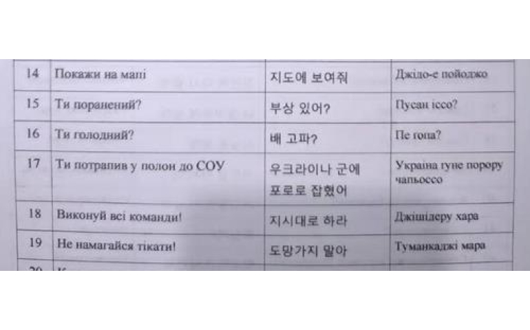 Украины арми цэргүүддээ солонгос хэл зааж байна