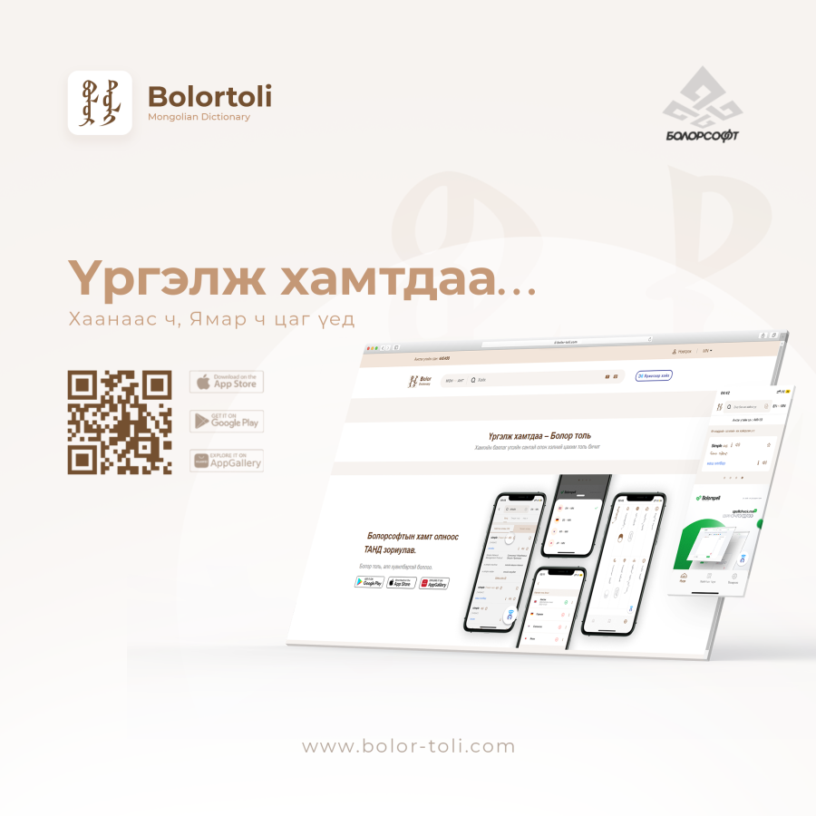 Duuren.Life - “Болор толь” шинэчлэгдэж, гар утасны аппликэйшнтэй боллоо