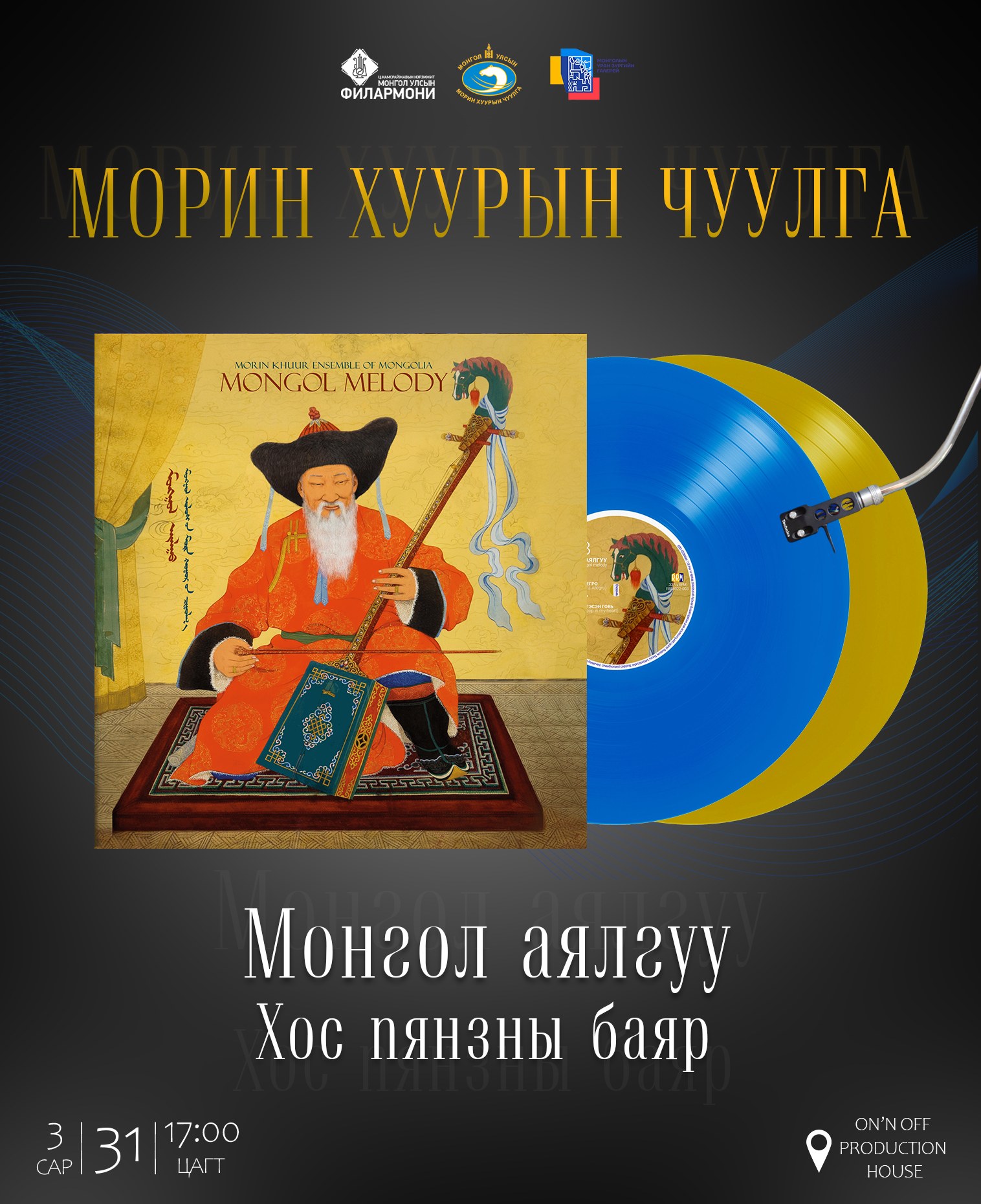 Duuren.Life - Морин хуурын чуулга хос алтан пянзны баяр хийнэ